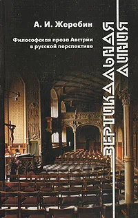 Обложка книги Вертикальная линия. Философская проза Австрии в русской перспективе, А. И. Жеребин