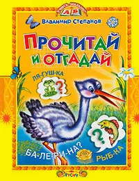 Обложка книги Прочитай и отгадай, Владимир Степанов