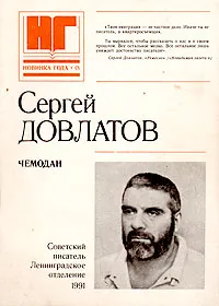 Обложка книги Чемодан, Сергей Довлатов