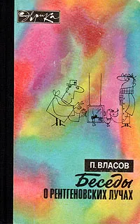 Обложка книги Беседы о рентгеновских лучах, Власов Павел Васильевич