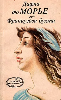 Обложка книги Французова бухта, Дафна дю Морье