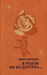 Обложка книги Я родом не из детства..., Юлия Друнина