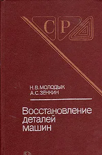 Обложка книги Восстановление деталей машин, Н. В. Молодык, А. С. Зенкин