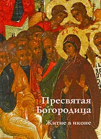 Обложка книги Пресвятая Богородица. Житие в иконе, Е. В. Игнашина, Ю. Б. Комарова