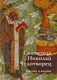 Обложка книги Святитель Николай Чудотворец. Житие в иконе, Елена Игнашина, Юлия Комарова