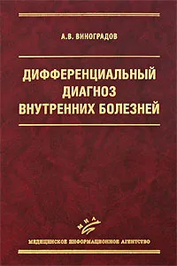 Обложка книги Дифференциальный диагноз внутренних болезней, А. В. Виноградов