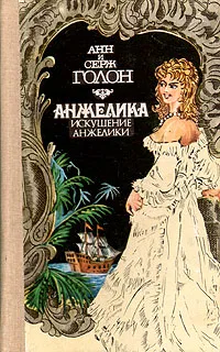 Обложка книги Анжелика. Искушение Анжелики, Голон Анн, Голон Серж