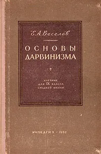 Обложка книги Основы дарвинизма. Учебник для IX класса средней школы, Е. А. Веселов