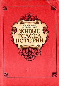 Обложка книги Живые голоса истории, А. Сахаров, С. Троицкий