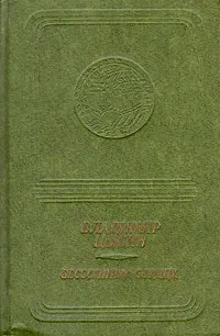 Обложка книги Бессонница сердца, Цыбин Владимир Дмитриевич