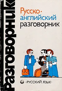 Обложка книги Русско-английский разговорник, Сорокин Геннадий Александрович, Хэджен Дадли