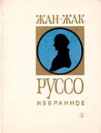 Обложка книги Жан-Жак Руссо. Избранное, Жан-Жак Руссо