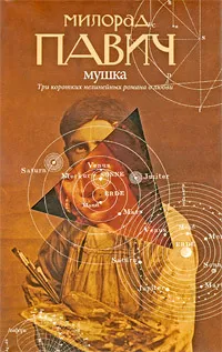 Обложка книги Мушка, Милорад Павич