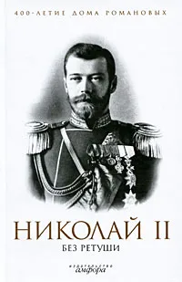 Обложка книги Николай II без ретуши, Романовы, династия