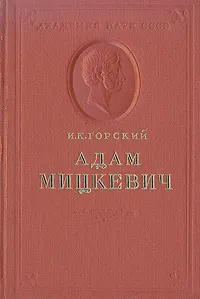 Обложка книги Адам Мицкевич, Горский Иван Константинович