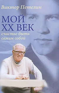 Обложка книги Мой XX век. Счастье быть самим собой, Виктор Петелин