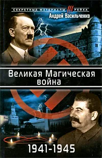 Обложка книги Великая Магическая война 1941-1945, Васильченко А.В.