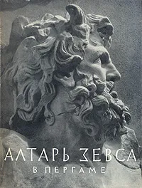 Обложка книги Алтарь Зевса в Пергаме, Г. Д. Белов