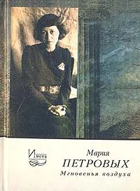 Обложка книги Мгновенья воздуха, Петровых Мария Сергеевна