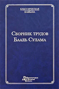 Обложка книги Сборник трудов Бааль Сулама, Михаэль Лайтман