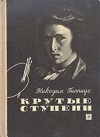 Обложка книги Крутые ступени, Гиппиус Никодим Васильевич