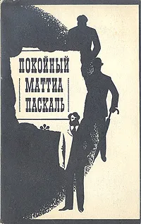 Обложка книги Покойный Маттиа Паскаль, Луиджи Пиранделло