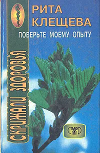 Обложка книги Поверьте моему опыту: Скрижали здоровья, Рита Клещева