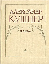 Обложка книги Канва, Александр Кушнер