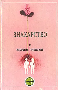 Обложка книги Знахарство и народная медицина, В. Лавренова,Владимир Лавренов