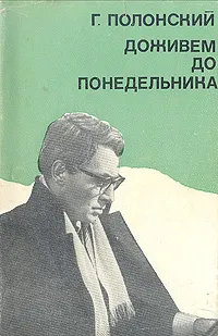 Обложка книги Доживем до понедельника, Г. Полонский