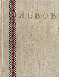 Обложка книги Львов. Путеводитель, А. Пашук, И. Деркач