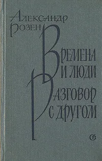 Обложка книги Времена и люди. Разговор с другом, Александр Розен