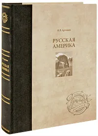 Обложка книги Русская Америка, В. В. Артемов