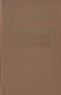 Обложка книги Грудная жаба и инфаркт миокарда, С. В. Шестаков
