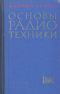 Обложка книги Основы радиотехники, Н. М. Изюмов, Д. П. Линде