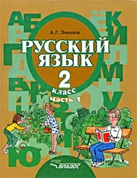 Обложка книги Русский язык. 2 класс. В 2 частях. Часть 1, А. Г. Зикеев