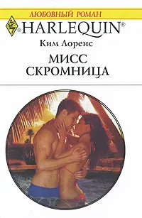 Обложка книги Мисс Скромница, Ким Лоренс