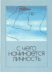 Обложка книги С чего начинается личность, Валентин Толстых,Эвальд Ильенков,Вадим Печенев,Эдвард Араб-Оглы,Ричард Косолапов