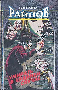 Обложка книги Умирать - в крайнем случае, Богомил Райнов