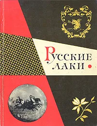 Обложка книги Русские лаки в собрании Эрмитажа, И. Н. Уханова