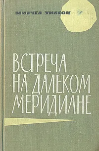 Обложка книги Встреча на далеком меридиане, Митчел Уилсон