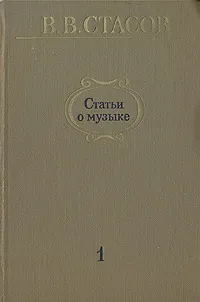 Обложка книги Статьи о музыке. В пяти выпусках. В шести книгах. Выпуск 1. 1847 - 1859, В. В. Стасов