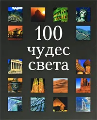 Обложка книги 100 чудес света, Джон Бакстер,Ройзмари Бертон,Ричард Кавендиш,Питер Кларксон,Элизабет Круис,Бью Риффенбург,Ниа Уильямс