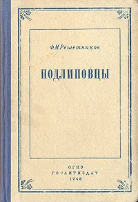 Обложка книги Подлиповцы, Ф. М. Решетников