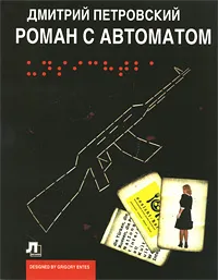 Обложка книги Роман с автоматом, Дмитрий Петровский