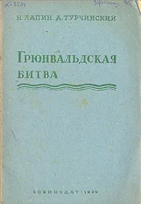 Обложка книги Грюнвальдская битва, Н. Лапин, А. Турчинский