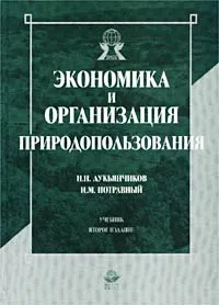 Обложка книги Экономика и организация природопользования, Лукьянчиков Николай Никифорович, Потравный Иван Михайлович