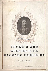 Обложка книги Труды и дни архитектора Василия Баженова, С. Голубов