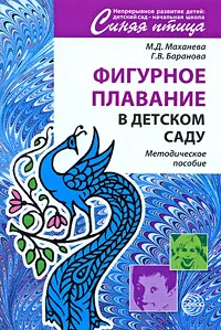 Обложка книги Фигурное плавание в детском саду, М. Д. Маханева, Г. В. Баранова
