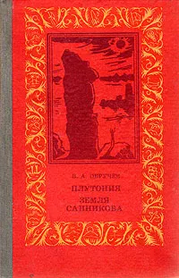 Обложка книги Плутония. Земля Санникова, В. А. Обручев